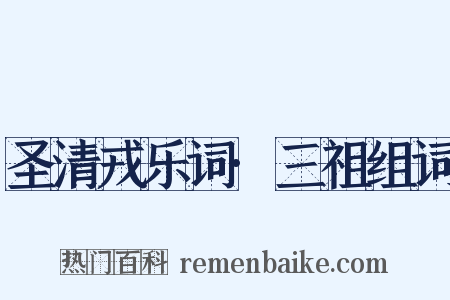 圣清戎乐词·三祖组词是什么意思的图片